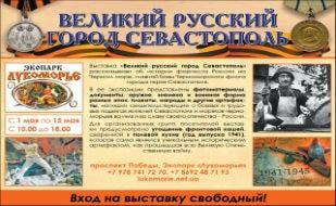 Выставка «Великий русский город Севастополь» в экопарке «Лукоморье»